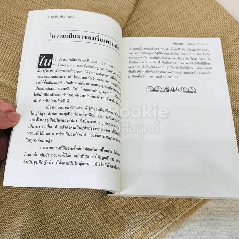 กลั่นสามก๊ก ฉบับนักบริหาร รูปที่ 9