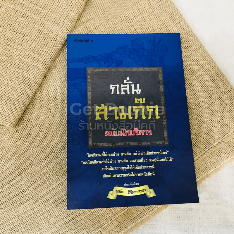 กลั่นสามก๊ก ฉบับนักบริหาร รูปที่ 1