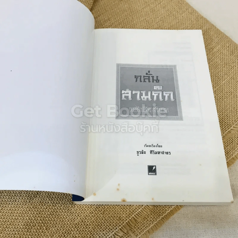 กลั่นสามก๊ก ฉบับนักบริหาร รูปที่ 4