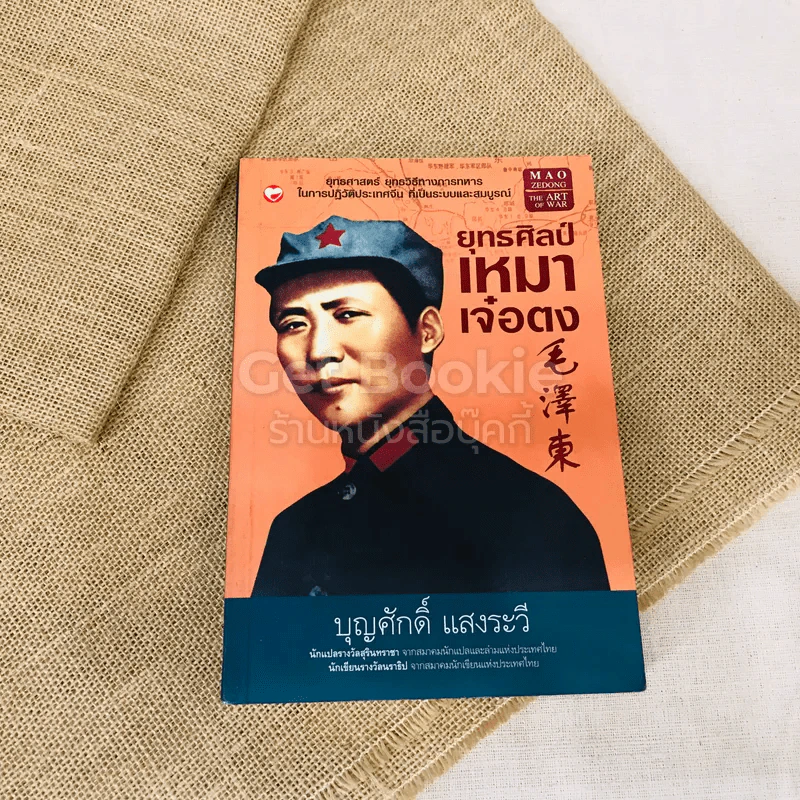 ยุทธศิลป์เหมาเจ๋อตง รูปที่ 1