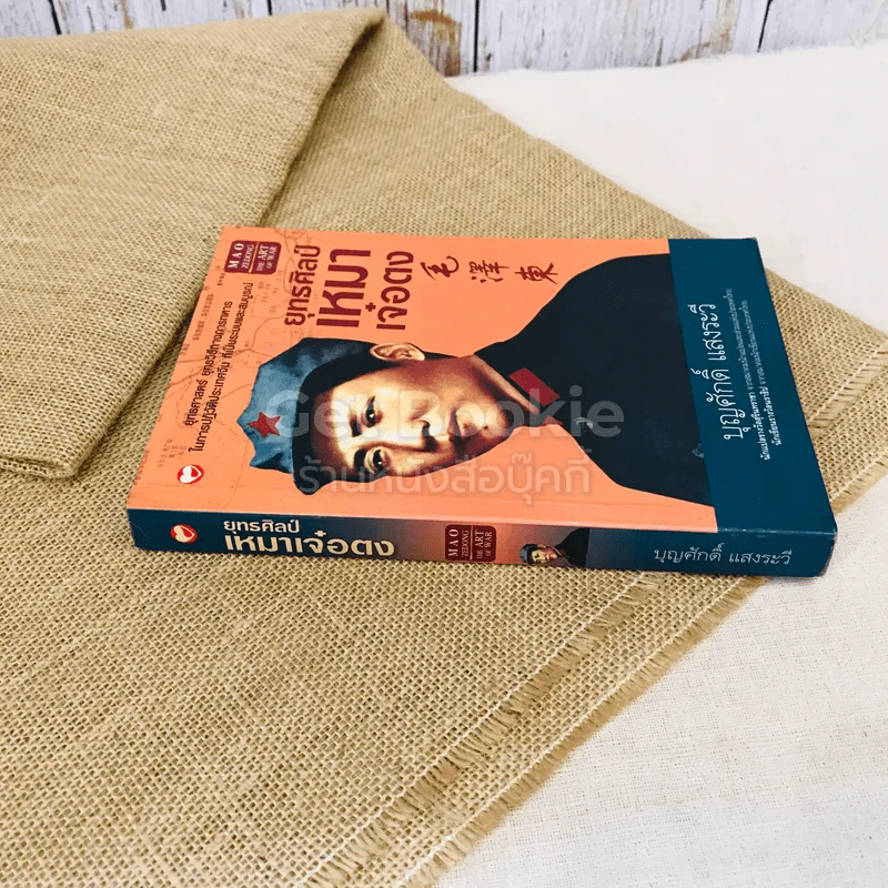 ยุทธศิลป์เหมาเจ๋อตง รูปที่ 2