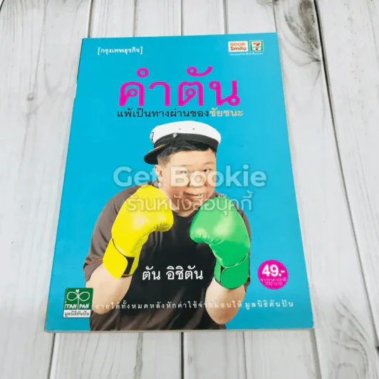 คำตัน แพ้เป็นทางผ่านของชัยชนะ รูปที่ 1