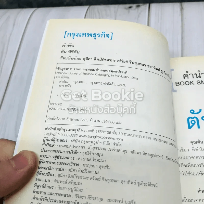 คำตัน แพ้เป็นทางผ่านของชัยชนะ รูปที่ 3
