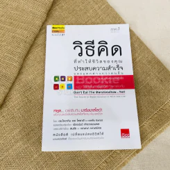 วิธีคิดที่ทำให้ชีวิตคุณประสบความสำเร็จและแตกต่างกว่าคนอื่น ภาค 1 รูปที่ 1