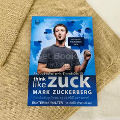 คิดแบบอัจฉริยะ มาร์ก ซักเกอร์เบิร์ก think like Zuck รูปที่ 1