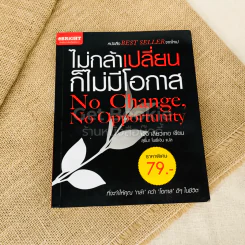 ไม่กล้าเปลี่ยนก็ไม่มีโอกาส รูปที่ 1