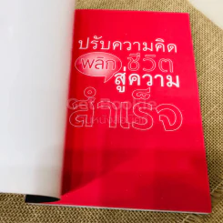 ปรับความคิดพลิกชีวิตสู่ความสำเร็จ รูปที่ 4