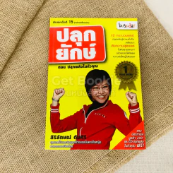 ปลุกยักษ์ ตอน ปลุกพลังในตัวคุณ รูปที่ 1
