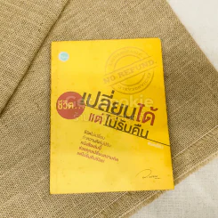 ชีวิตเปลี่ยนได้แต่ไม่รับคืน รูปที่ 1