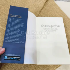 คำสอนสุดท้าย Stephen R. Covey รูปที่ 4