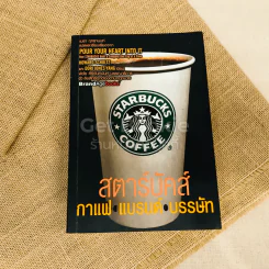 สตาร์บัคส์ กาแฟ แบรนด์ บรรษัท รูปที่ 1