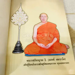พระราชภัทรญาณ วิ (ณรงค์ เขมาราโม) รูปที่ 5