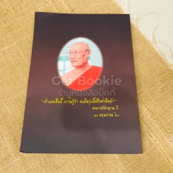 พระราชภัทรญาณ วิ (ณรงค์ เขมาราโม) รูปที่ 19