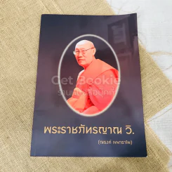 พระราชภัทรญาณ วิ (ณรงค์ เขมาราโม)