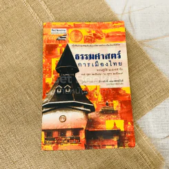ธรรมศาสตร์การเมืองไทย รูปที่ 1