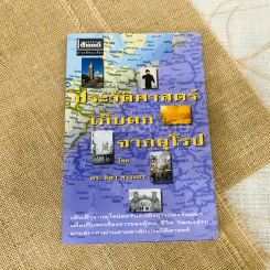 ประวัติศาสตร์เก็บตกจากยุโรป