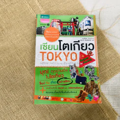 เซียนโตเกียว TOKYO รูปที่ 1