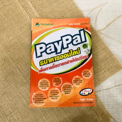 Paypal ธนาคารออนไลน์ เพื่อการซื้อขายอย่างได้เปรียบ รูปที่ 1