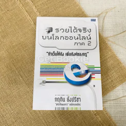 รวยได้จริงบนโลกออนไลน์ ภาค 2
