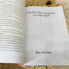 ระเบียบวิธีการวิจัยทางสังคมศาสตร์: แนวทางสู่การปฏิบัติ รูปที่ 5
