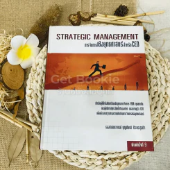 Strategic Management การจัดการเชิงยุทธศาสตร์สำหรับ CEO รูปที่ 1