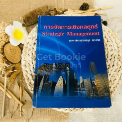 การจัดการเชิงกลยุทธ์ Strategic Management รูปที่ 1