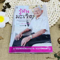 รู้ทันมะเร็ง รูปที่ 1