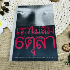 เราไม่ลืม 6 ตุลา รูปที่ 1