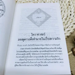 อ่านดาวทำนายรัก คู่มือทางโหราศาสตร์เพื่อการพบและมีคู่รัก รูปที่ 6