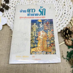 อ่านดาวทำนายรัก คู่มือทางโหราศาสตร์เพื่อการพบและมีคู่รัก รูปที่ 1