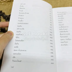 กระยานิยาย - ส.พลายน้อย รูปที่ 7