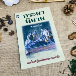 กระยานิยาย - ส.พลายน้อย รูปที่ 1