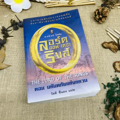 The Lord of the Rings ลอร์ด ออฟ เดอะ ริงส์ 1 ตอนมหันตภัยแห่งแหวน รูปที่ 1