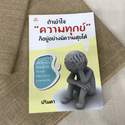 ถ้าเข้าใจความทุกข์ก็อยู่อย่างมีความสุขได้ รูปที่ 1