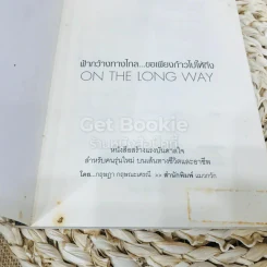 On The Long Way ฟ้ากว้างทางไกล ขอเพียงก้าวไปให้ถึง รูปที่ 4
