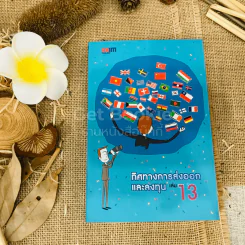 ทิศทางการส่งออกและลงทุน เล่ม 13 รูปที่ 1
