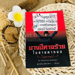 นางปีศาจร้ายในสายตาหมอ รูปที่ 1