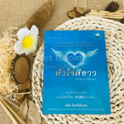 หัวใจสีขาว White Heart