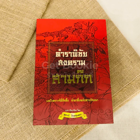 ตำราพิชัยสงครามสามก๊ก รูปที่ 1