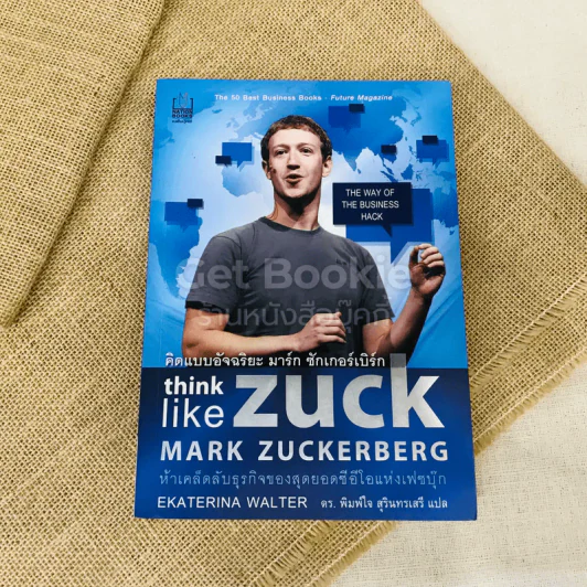 คิดแบบอัจฉริยะ มาร์ก ซักเกอร์เบิร์ก think like Zuck รูปที่ 1