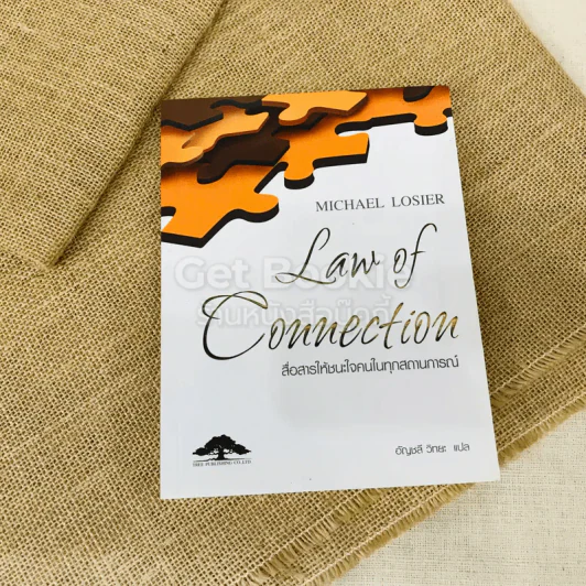 Law of Connection สื่อสารให้ชนะใจคนในทุกสถานการณ์ รูปที่ 1