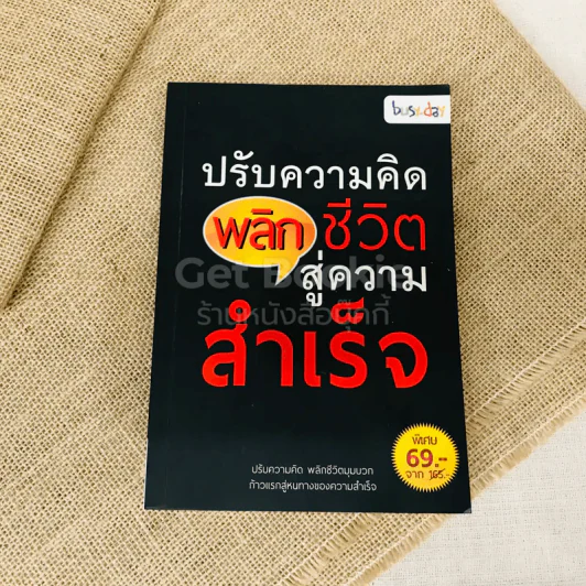 ปรับความคิดพลิกชีวิตสู่ความสำเร็จ รูปที่ 1