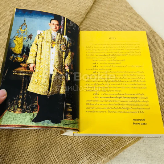 พระบาทสมเด็จพระเจ้าอยู่หัวกับคณะองคมนตรี รูปที่ 8