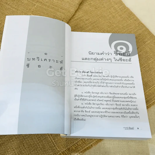 บทวิเคราะห์เรื่องและการเป็นชีอะฮ์ รูปที่ 8