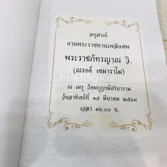 พระราชภัทรญาณ วิ (ณรงค์ เขมาราโม) รูปที่ 4