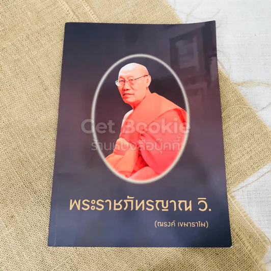 พระราชภัทรญาณ วิ (ณรงค์ เขมาราโม) รูปที่ 1