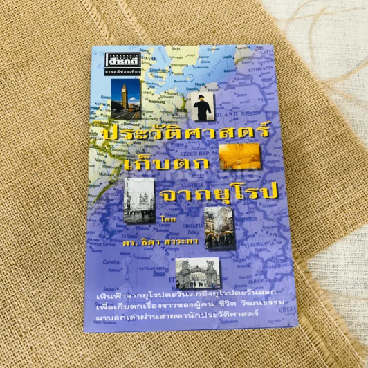 ประวัติศาสตร์เก็บตกจากยุโรป รูปที่ 1