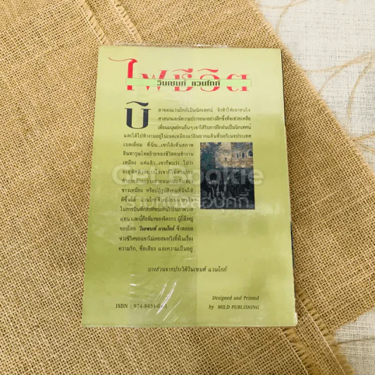 ไฟชีวิต เล่ม 1 รูปที่ 20