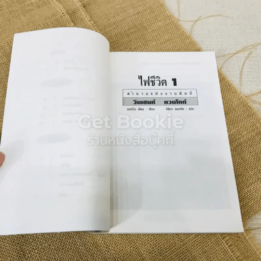 ไฟชีวิต เล่ม 1 รูปที่ 7