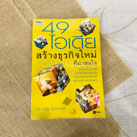 49 ไอเดียสร้างธุรกิจใหม่ที่น่าสนใจ รูปที่ 1